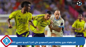 كم بطولة دوري يملكها النصر السعودي حتى الآن؟ (فيديو حصري 2025)
